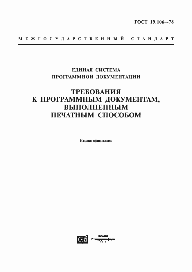 Страница 1 ГОСТ 19.106-78