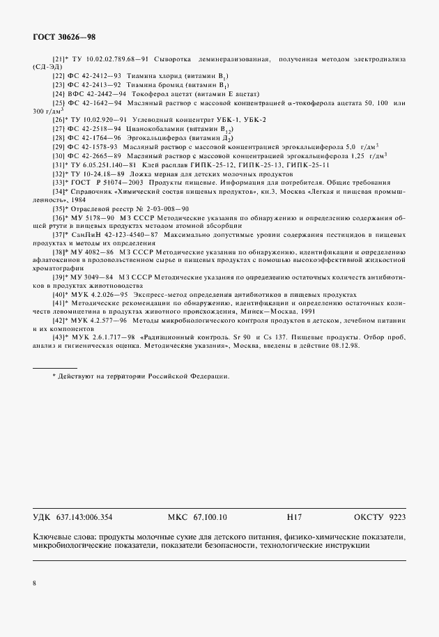 Страница 10 ГОСТ 30626-98
