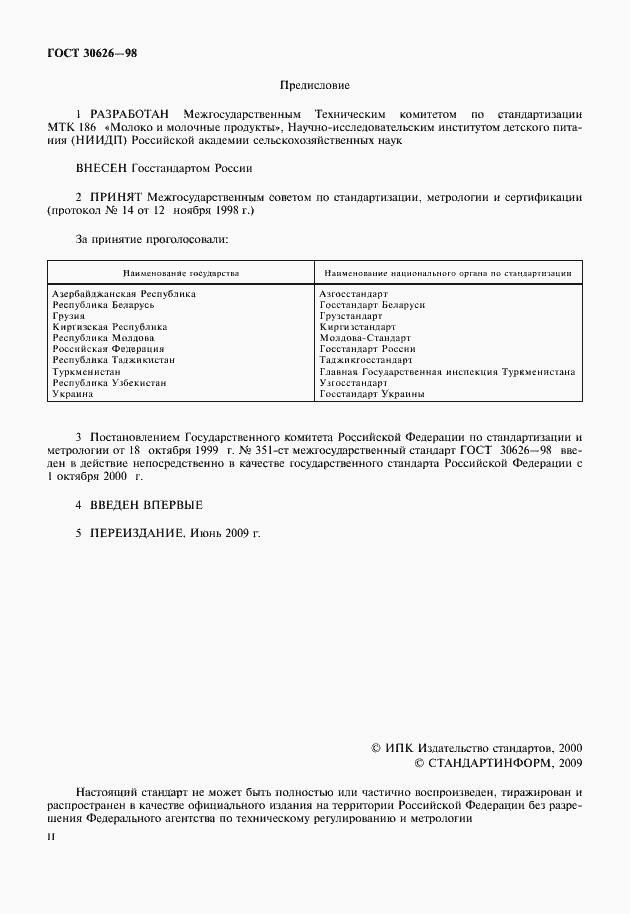 Страница 2 ГОСТ 30626-98