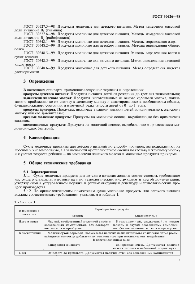 Страница 5 ГОСТ 30626-98