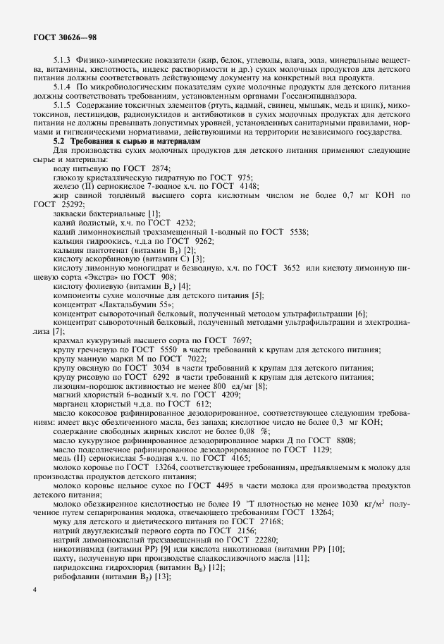 Страница 6 ГОСТ 30626-98