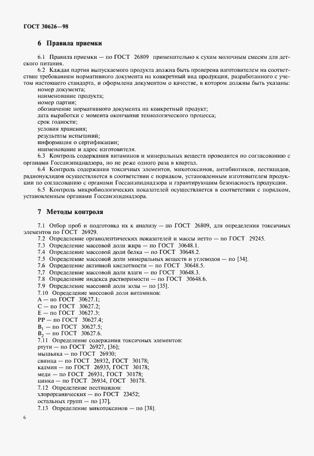 Страница 8 ГОСТ 30626-98