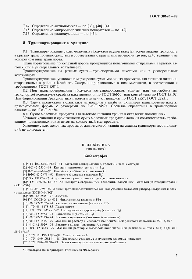 Страница 9 ГОСТ 30626-98