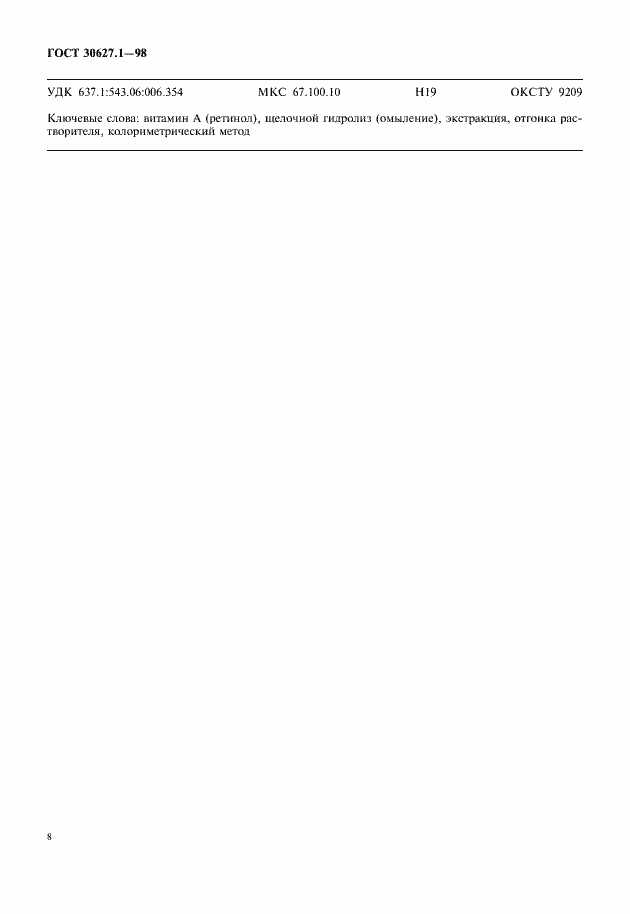 Страница 10 ГОСТ 30627.1-98