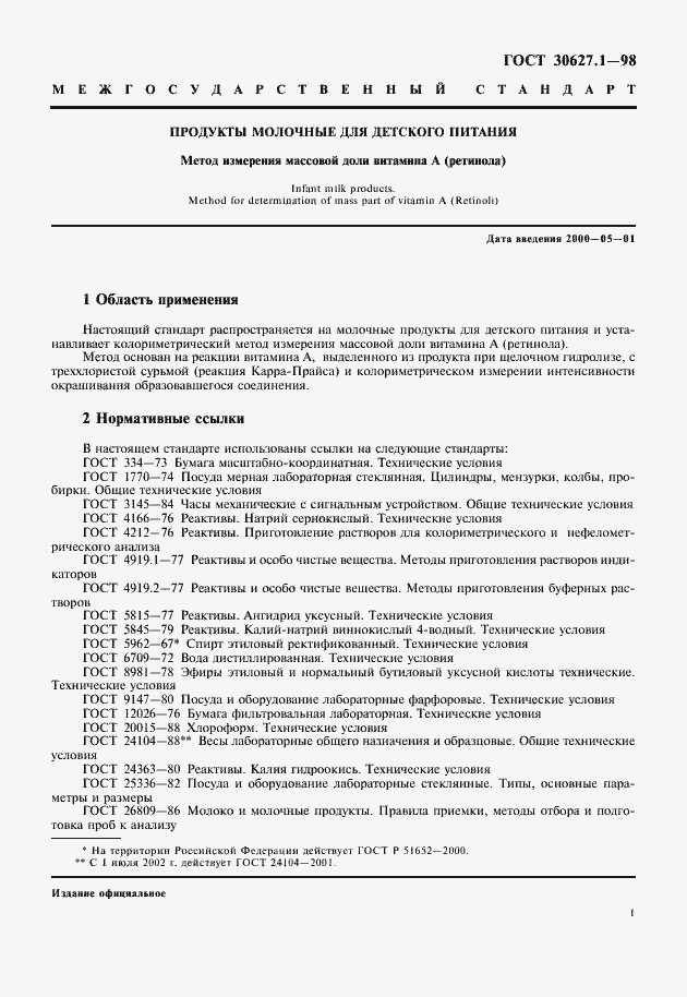 Страница 3 ГОСТ 30627.1-98