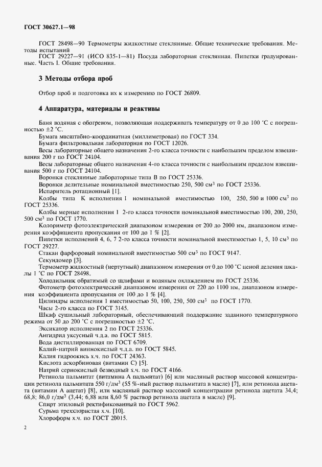 Страница 4 ГОСТ 30627.1-98