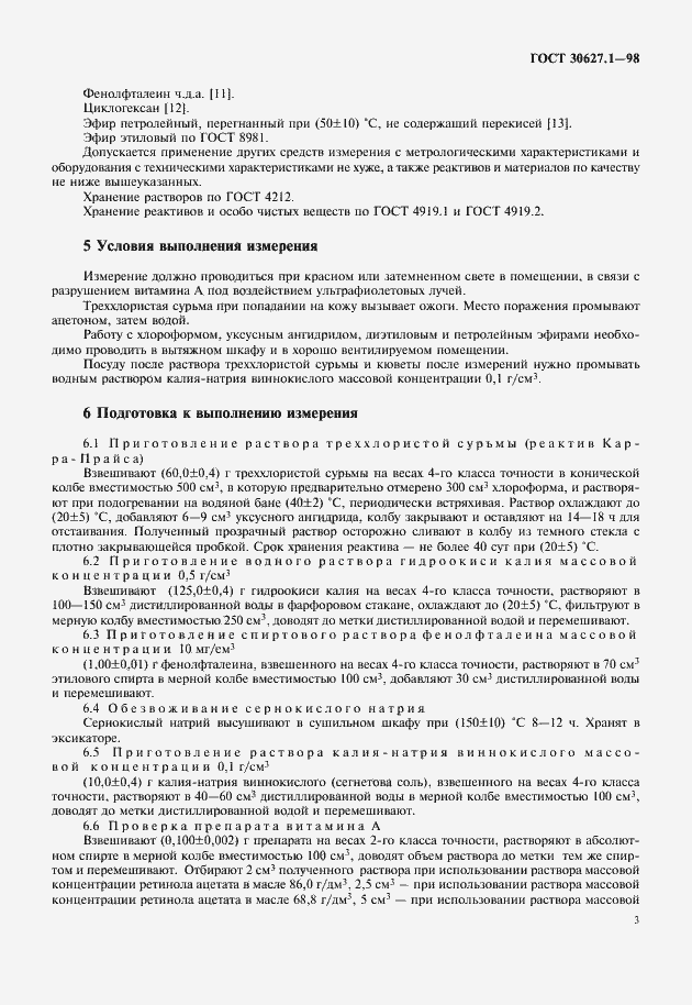Страница 5 ГОСТ 30627.1-98
