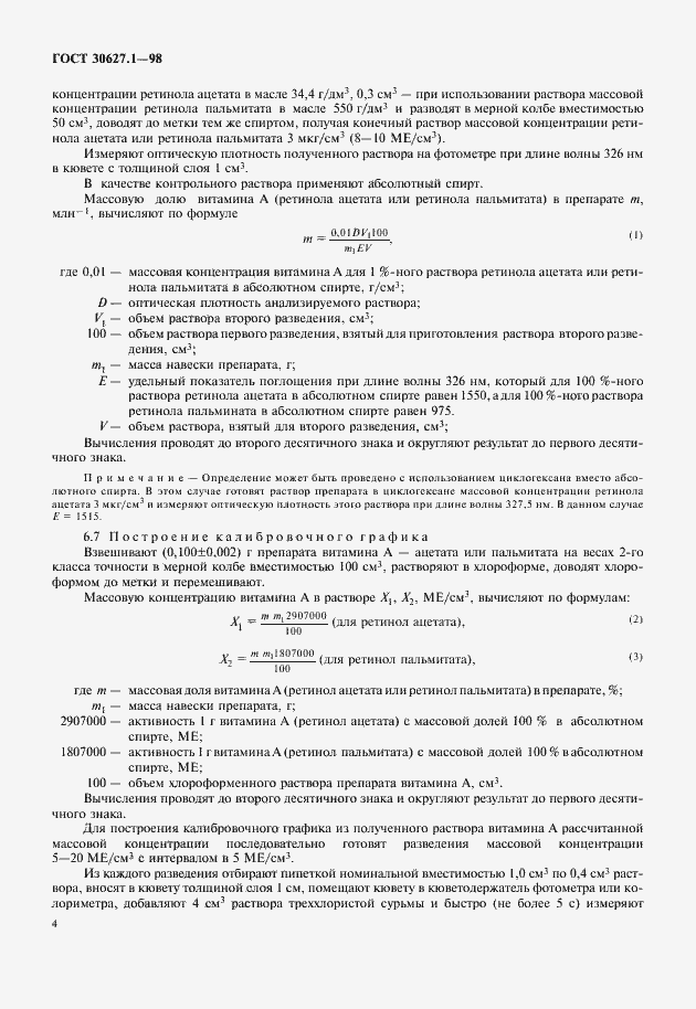 Страница 6 ГОСТ 30627.1-98