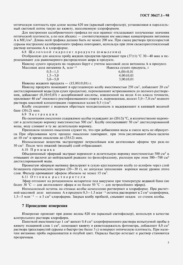 Страница 7 ГОСТ 30627.1-98