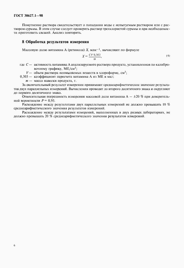 Страница 8 ГОСТ 30627.1-98