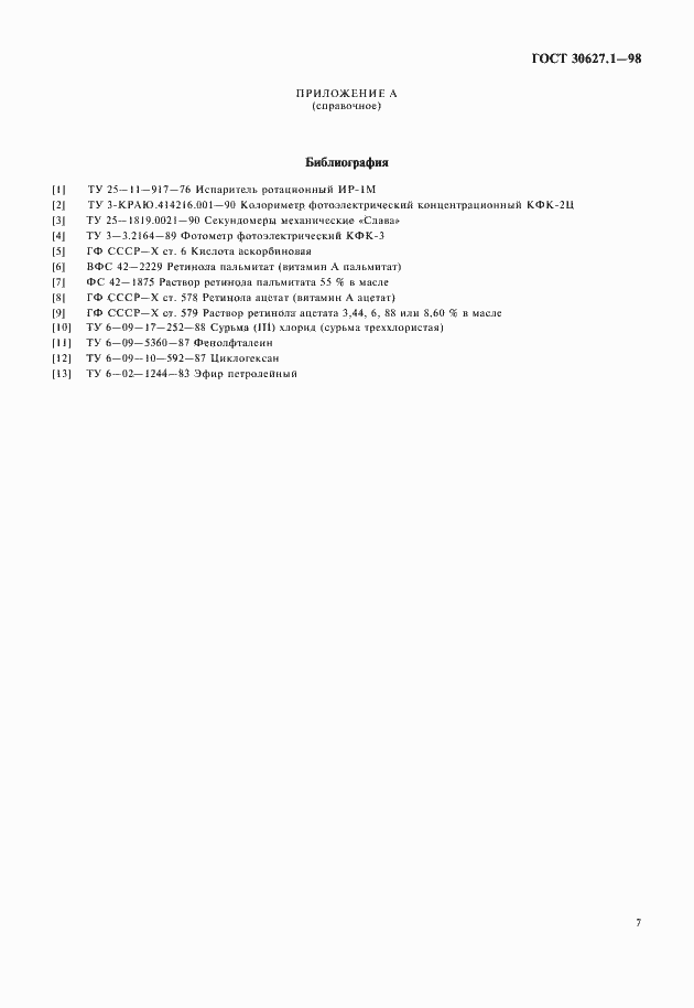 Страница 9 ГОСТ 30627.1-98