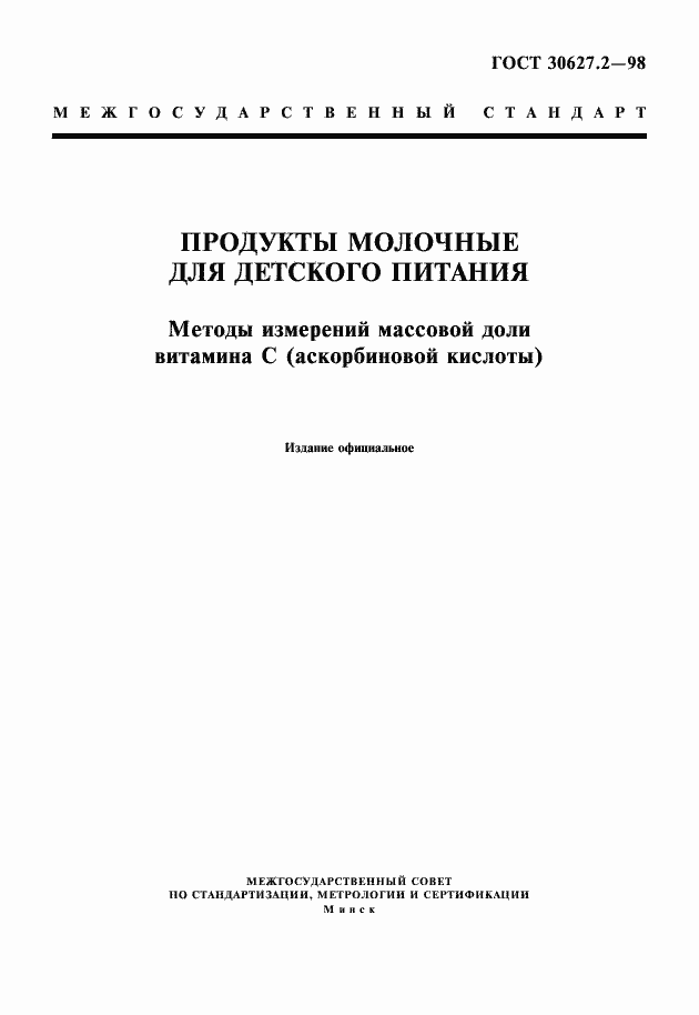 Страница 1 ГОСТ 30627.2-98