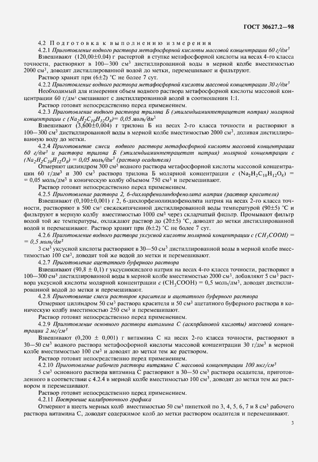 Страница 5 ГОСТ 30627.2-98