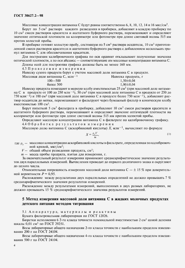 Страница 6 ГОСТ 30627.2-98