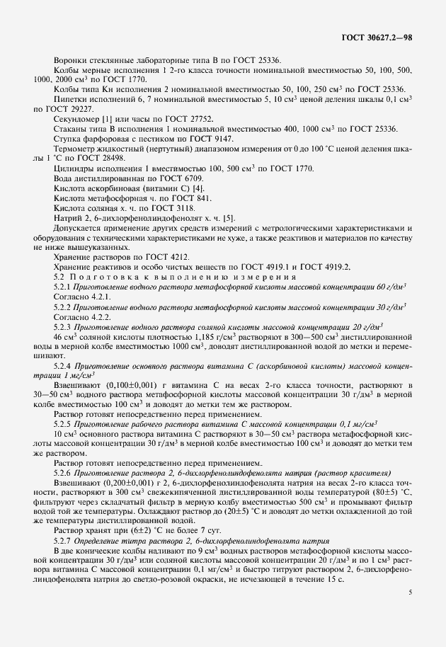 Страница 7 ГОСТ 30627.2-98