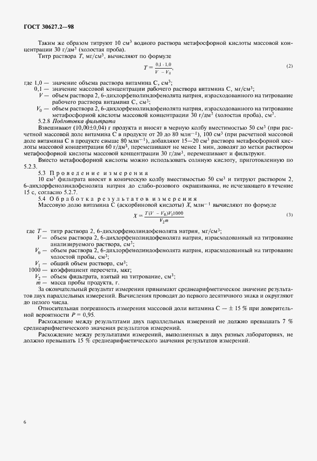 Страница 8 ГОСТ 30627.2-98