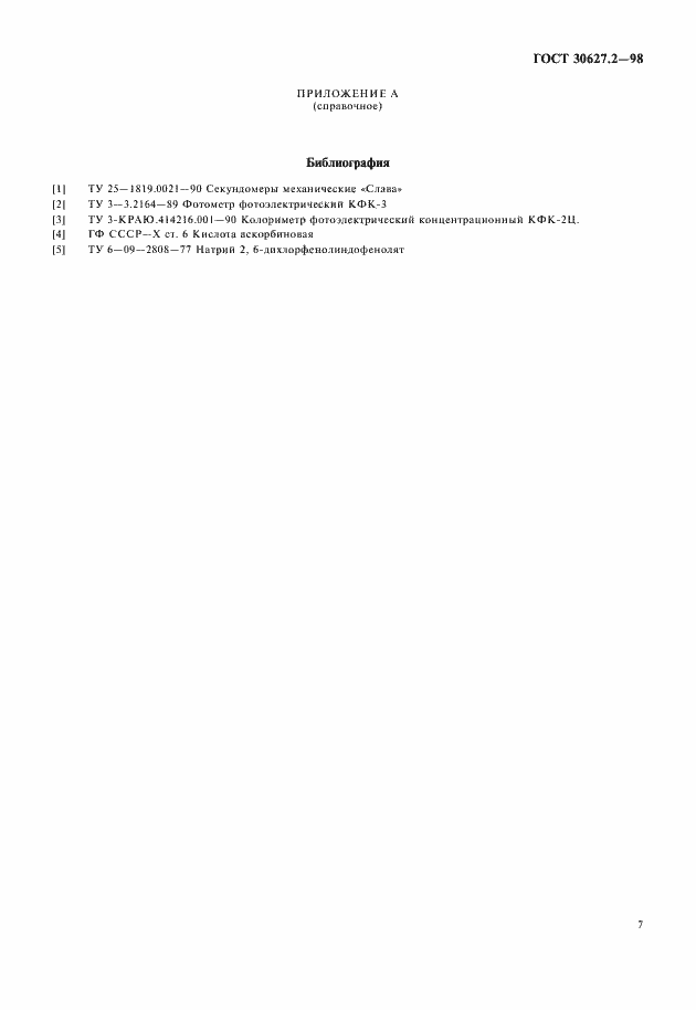 Страница 9 ГОСТ 30627.2-98
