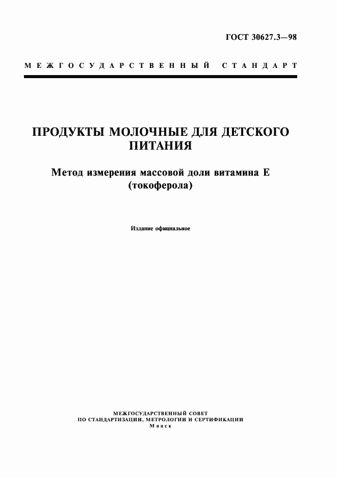 Страница 1 ГОСТ 30627.3-98