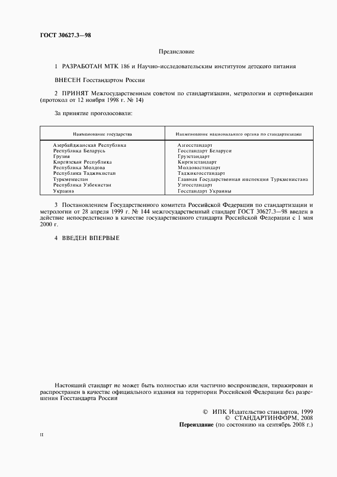 Страница 2 ГОСТ 30627.3-98