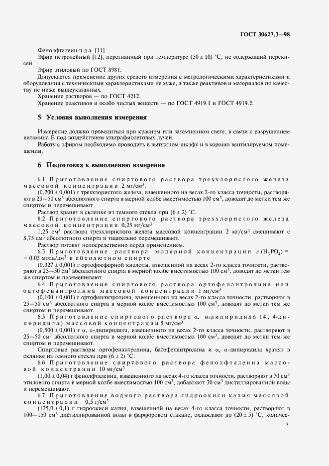 Страница 5 ГОСТ 30627.3-98
