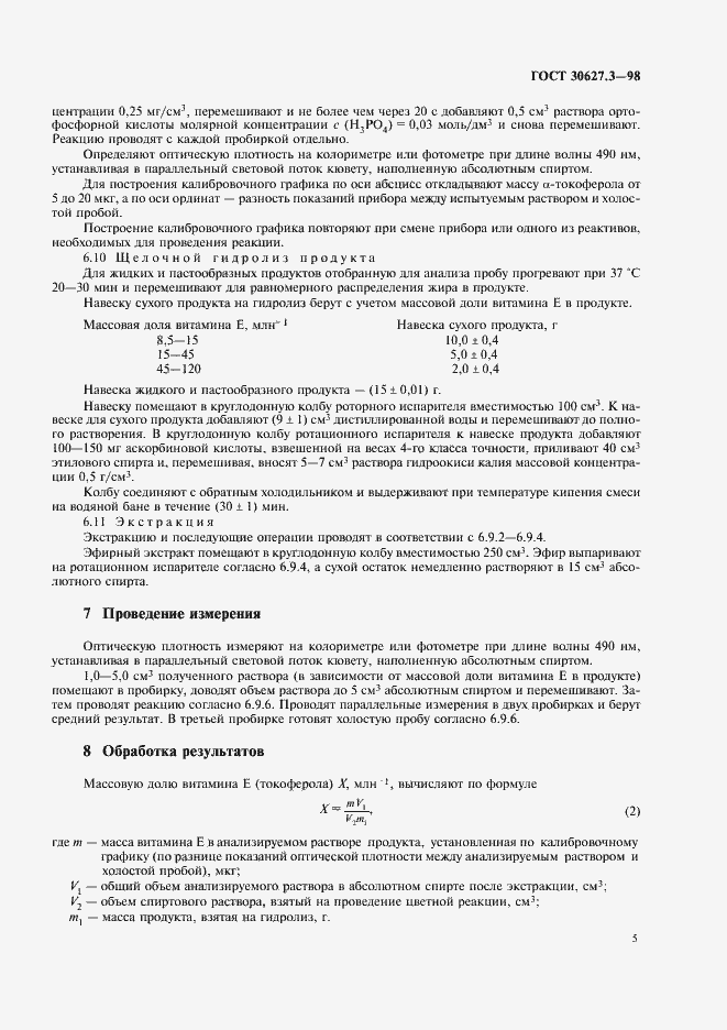 Страница 7 ГОСТ 30627.3-98