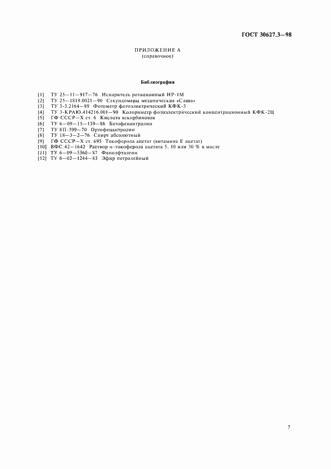 Страница 9 ГОСТ 30627.3-98