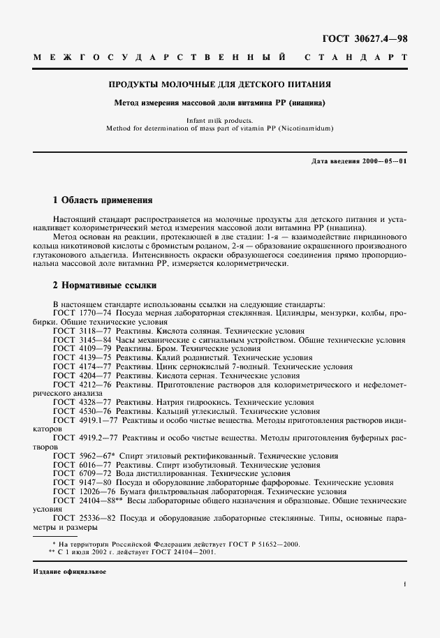 Страница 3 ГОСТ 30627.4-98