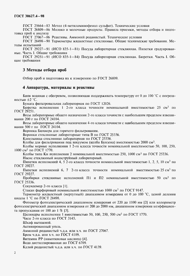 Страница 4 ГОСТ 30627.4-98