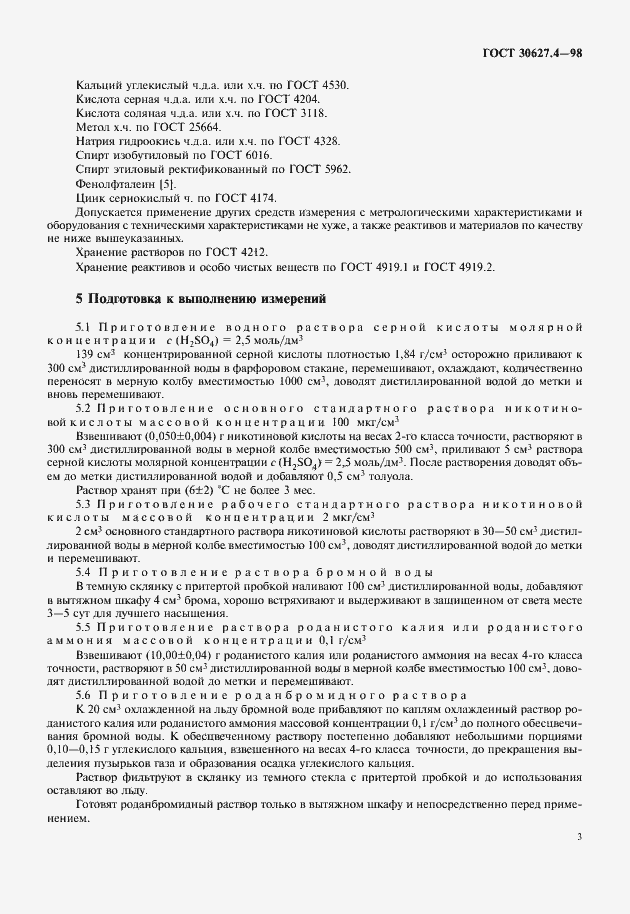 Страница 5 ГОСТ 30627.4-98
