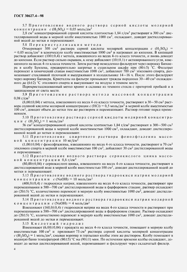 Страница 6 ГОСТ 30627.4-98