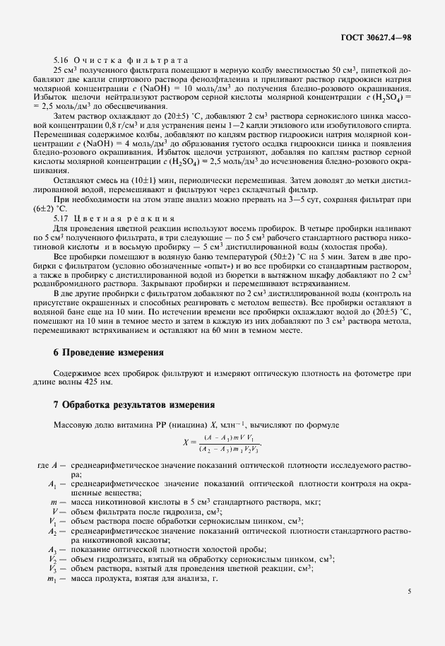 Страница 7 ГОСТ 30627.4-98