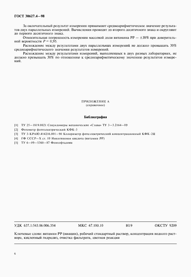 Страница 8 ГОСТ 30627.4-98