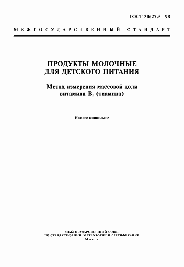 Страница 1 ГОСТ 30627.5-98