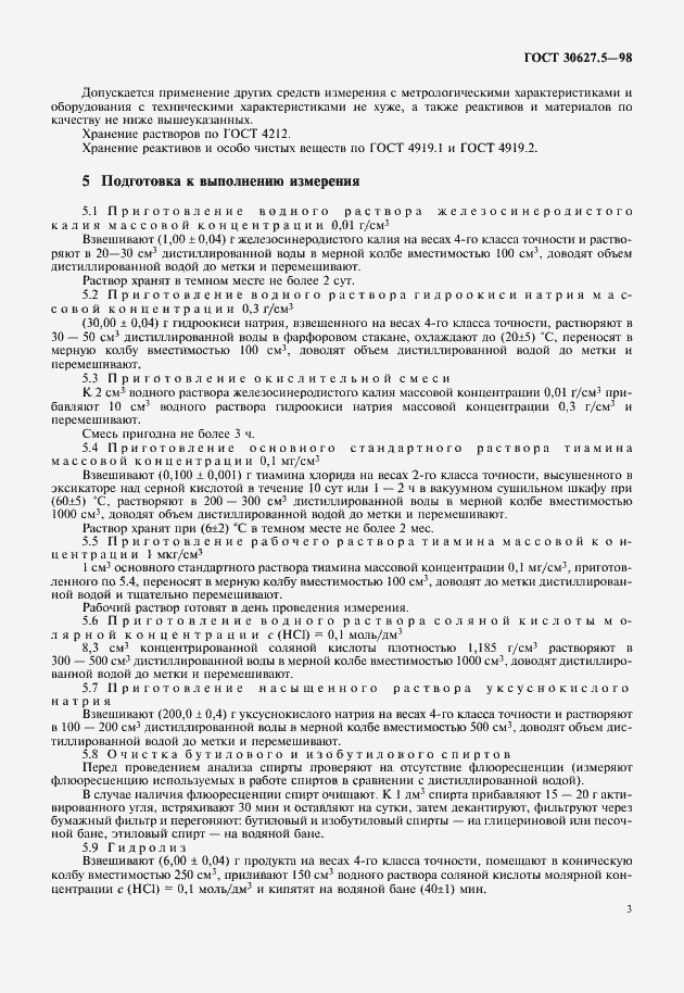 Страница 5 ГОСТ 30627.5-98