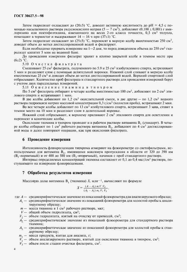 Страница 6 ГОСТ 30627.5-98