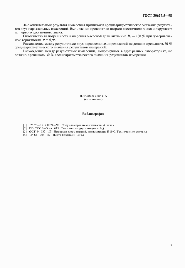 Страница 7 ГОСТ 30627.5-98