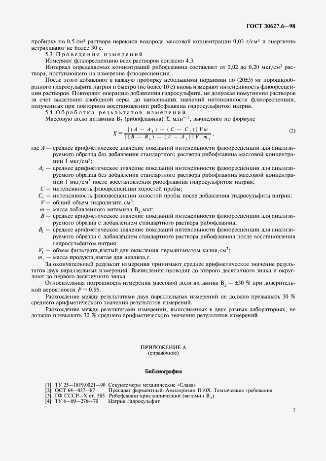 Страница 10 ГОСТ 30627.6-98