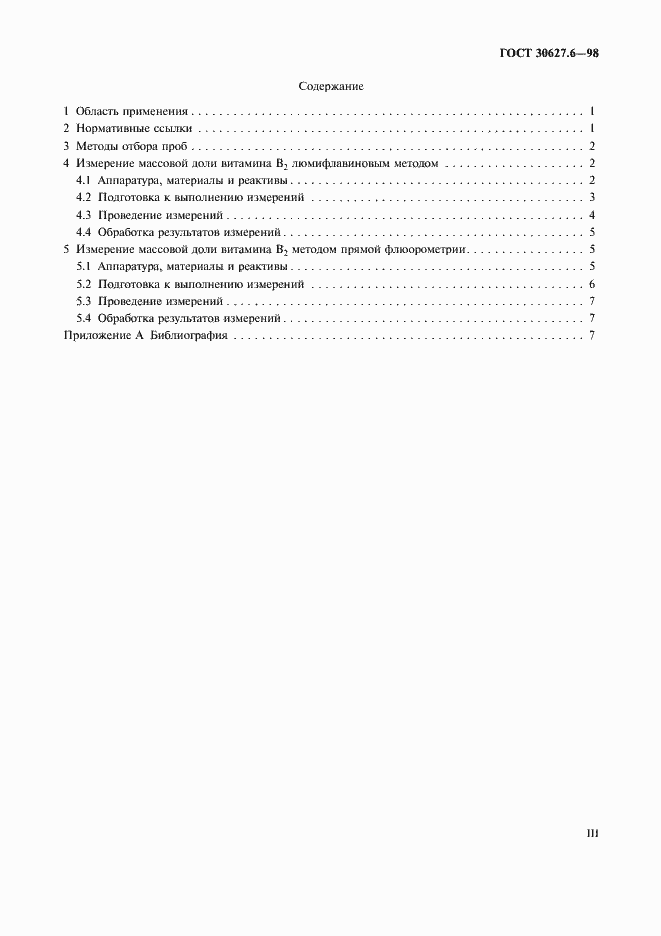 Страница 3 ГОСТ 30627.6-98