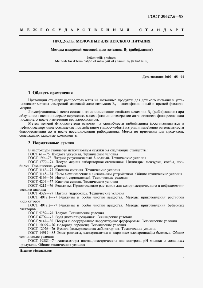 Страница 4 ГОСТ 30627.6-98