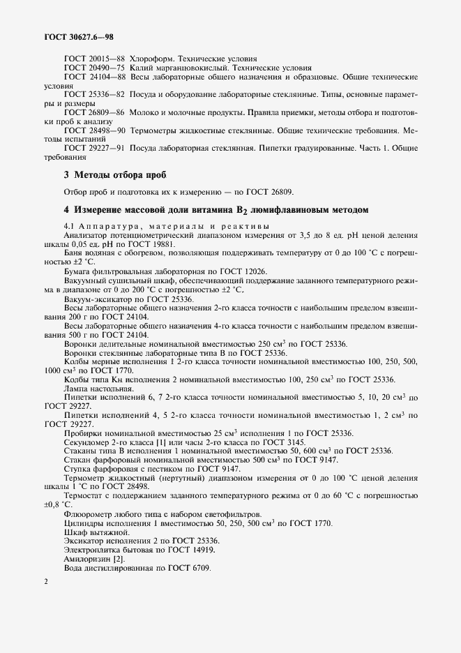Страница 5 ГОСТ 30627.6-98
