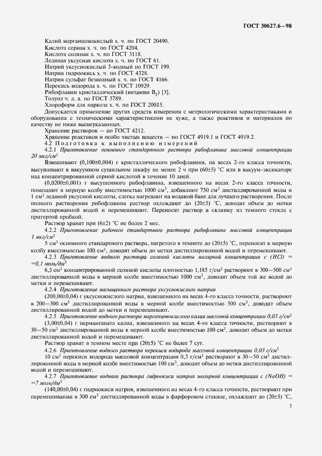 Страница 6 ГОСТ 30627.6-98