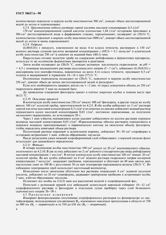 Страница 7 ГОСТ 30627.6-98