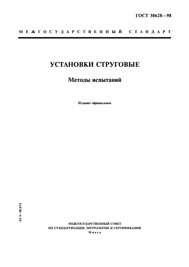 Страница 1 ГОСТ 30628-98