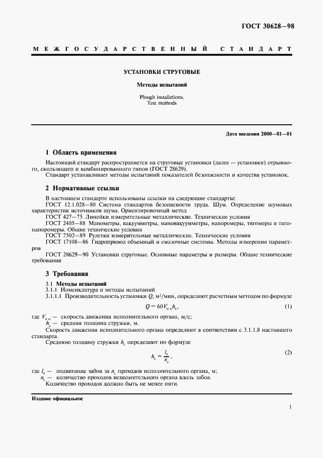 Страница 3 ГОСТ 30628-98