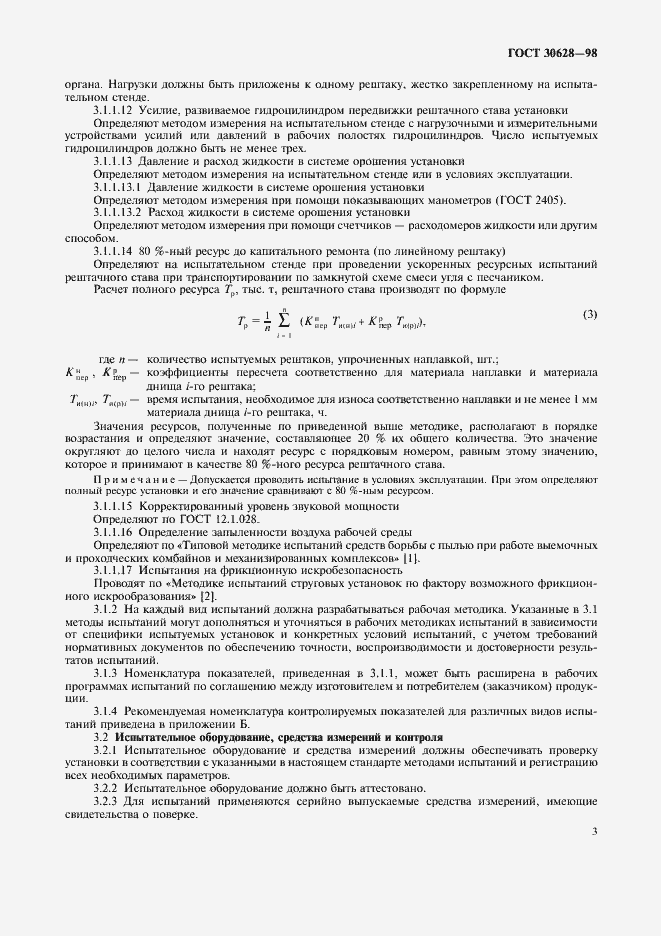 Страница 5 ГОСТ 30628-98