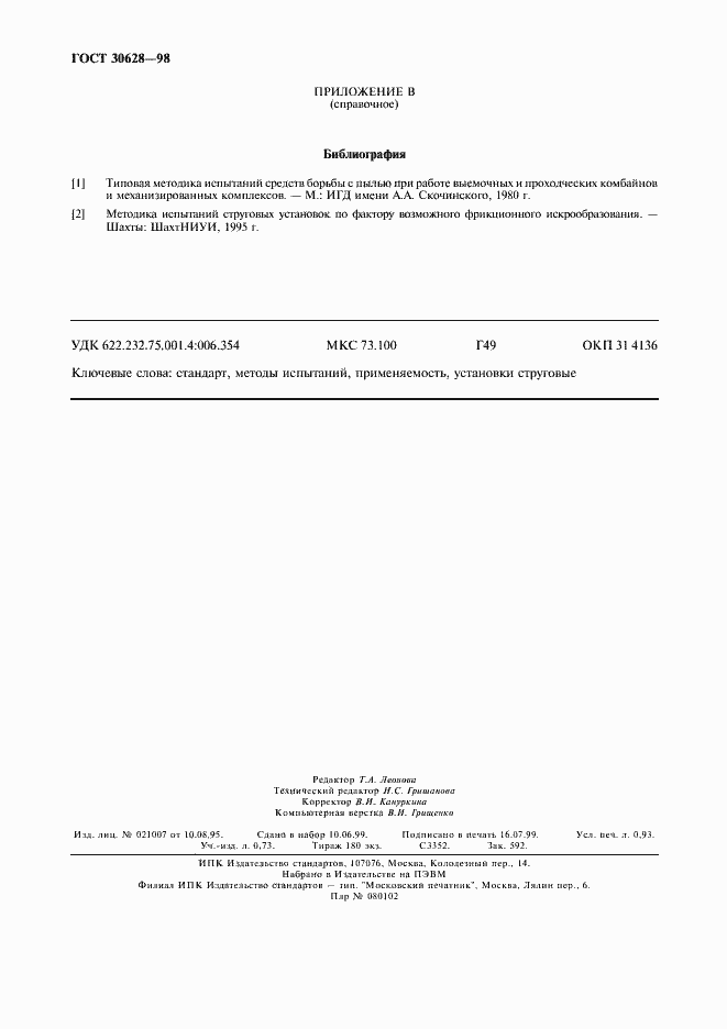 Страница 8 ГОСТ 30628-98