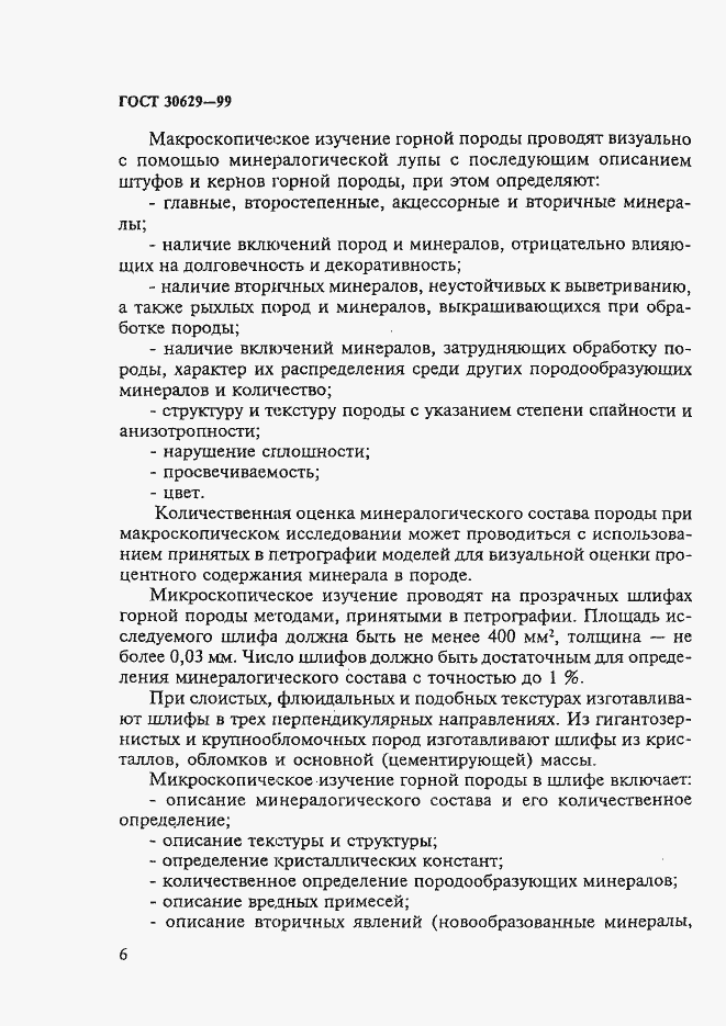 Страница 10 ГОСТ 30629-99