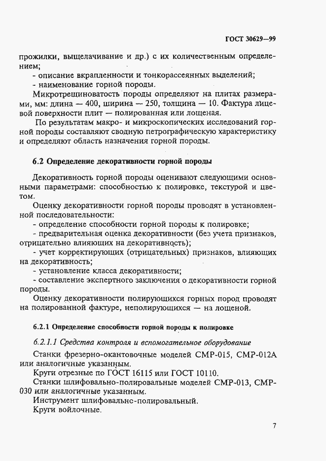 Страница 11 ГОСТ 30629-99