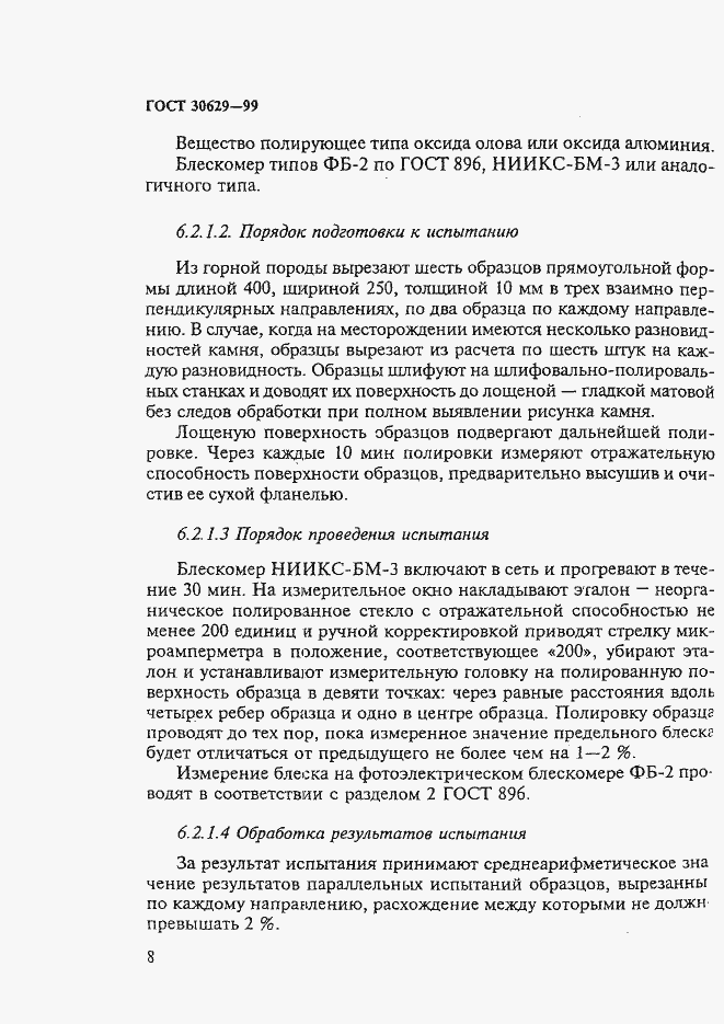 Страница 12 ГОСТ 30629-99