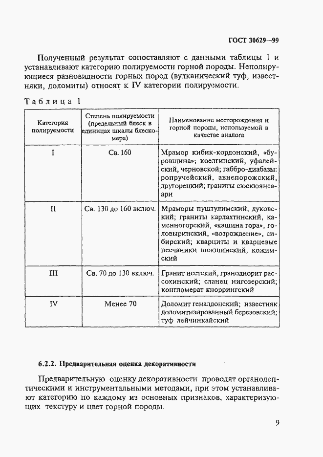 Страница 13 ГОСТ 30629-99